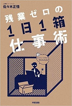 残業ゼロの「1日1箱」仕事術